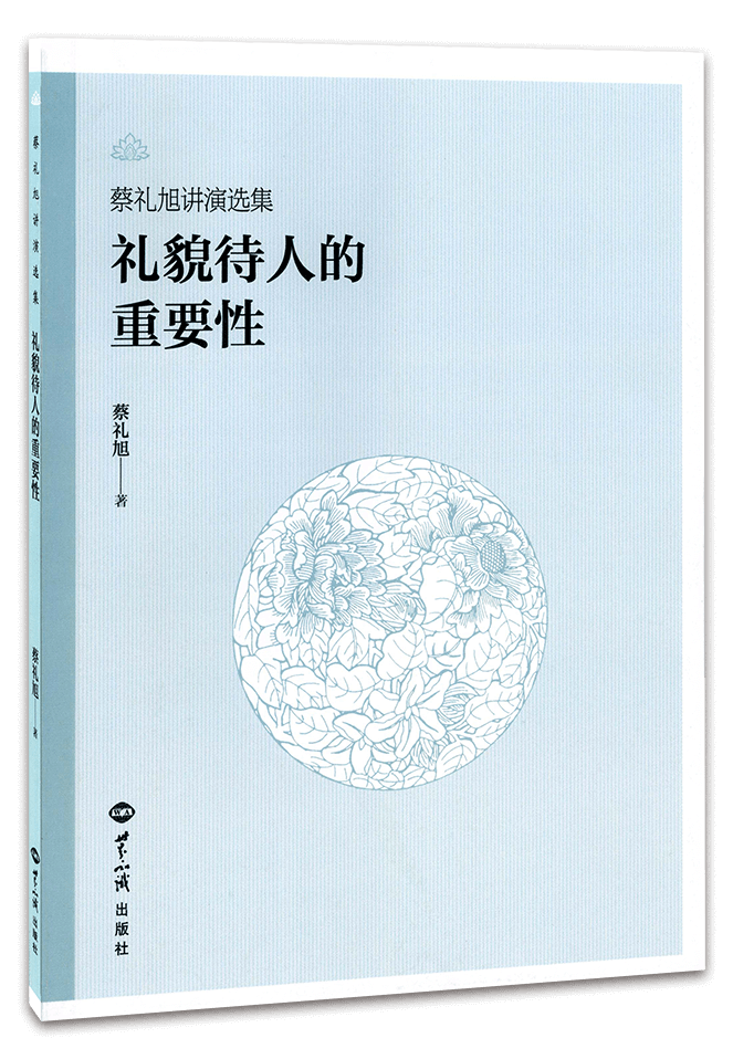 禮貌待人的重要性