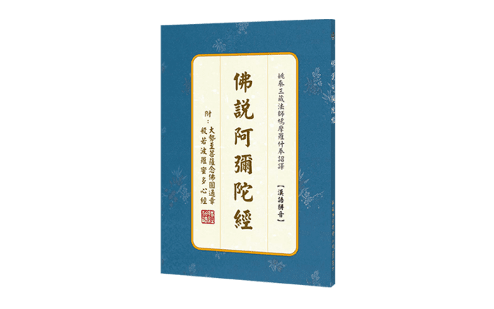 佛說阿彌陀經 (漢語拼音)精選圖片