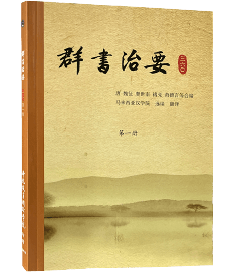 群書治要三六○ 第一冊